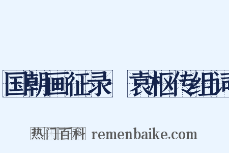 国朝画征录·袁枢传组词是什么意思的图片